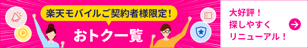楽天モバイルご契約者様限定！おトク一覧 大好評！探しやすくリニューアル！
